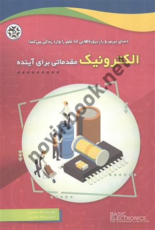 الکترونیک مقدماتی برای آینده ترجمه فرهاد توحیدی انتشارات نصیر بصیر